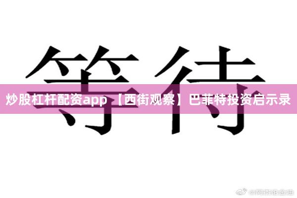 炒股杠杆配资app 【西街观察】巴菲特投资启示录