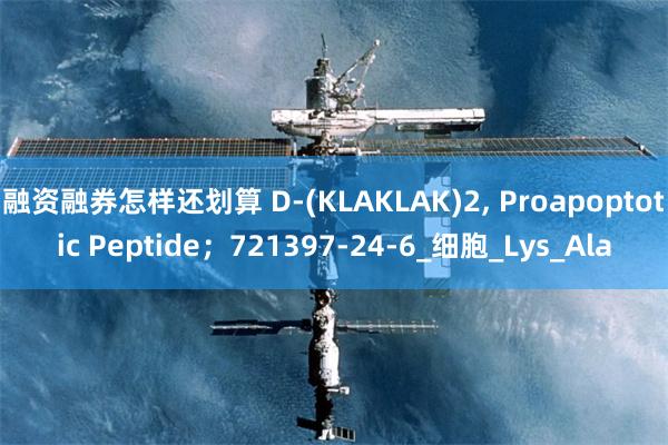 融资融券怎样还划算 D-(KLAKLAK)2, Proapoptotic Peptide；721397-24-6_细胞_Lys_Ala