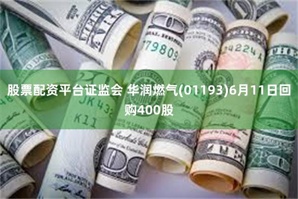 股票配资平台证监会 华润燃气(01193)6月11日回购400股